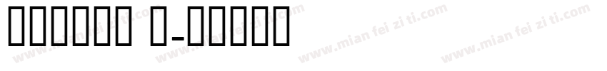Roland T字体转换